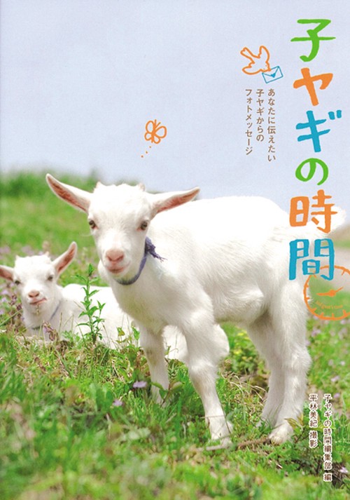 子ヤギの時間 あなたに伝えたい子ヤギからのフォトメッセージ