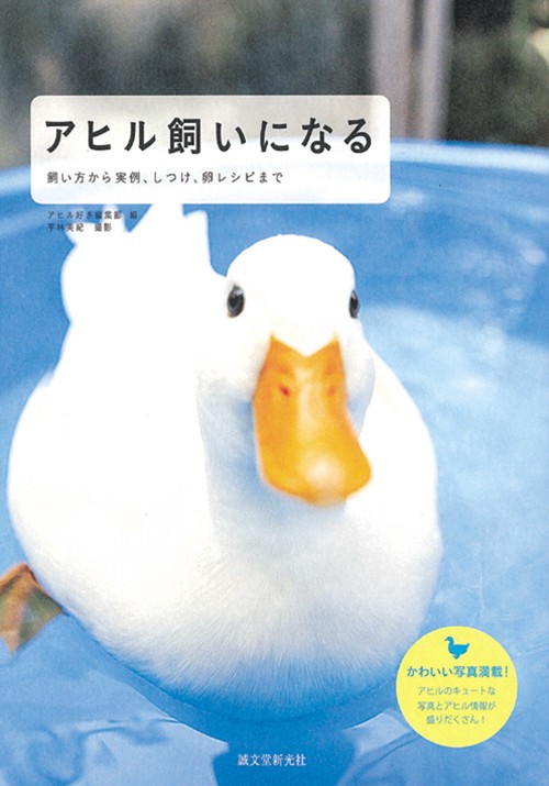 アヒル飼いになる 飼い方から実例、しつけ、卵レシピまで