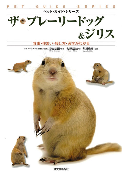 ザ・プレーリードッグ&ジリス 食事・住まい・接し方・医学がわかる