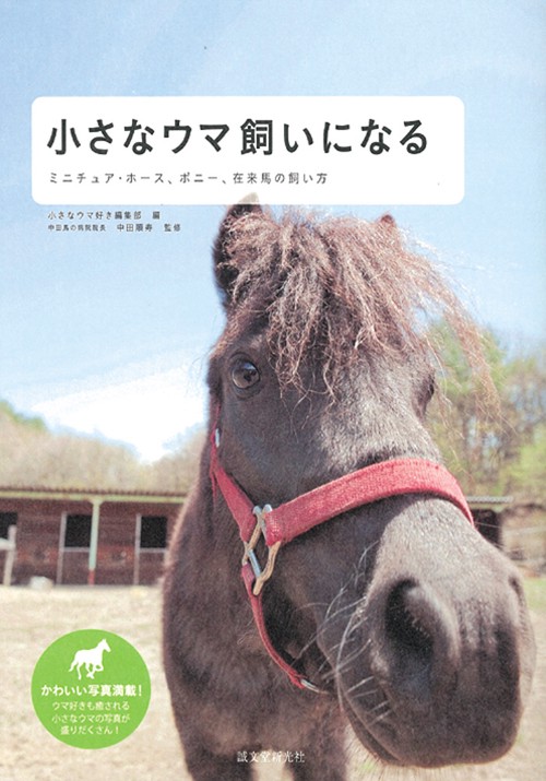小さなウマ飼いになる ミニチュア・ホース、ポニー、在来馬の飼い方