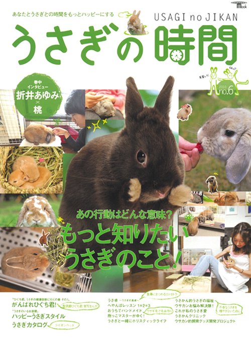 うさぎの時間 あなたとうさぎとの時間をもっとハッピーにする no.6(2010)