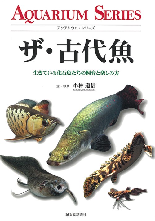 ザ・古代魚 生きている化石魚たちの飼育と楽しみ方