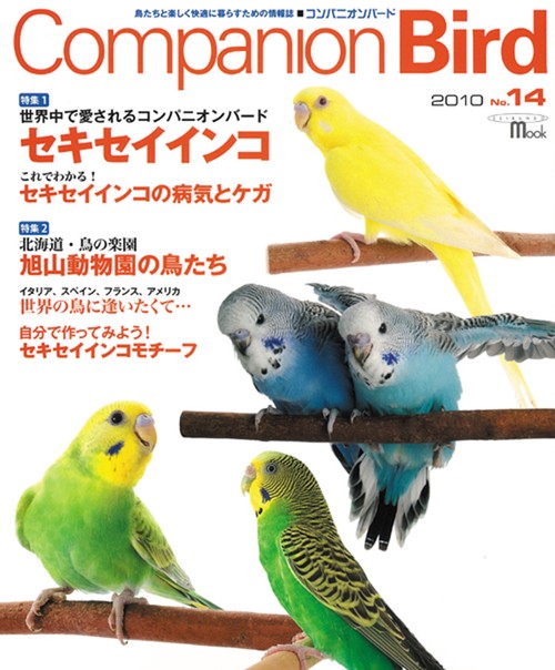 コンパニオンバード 鳥たちと楽しく快適に暮らすための情報誌 No.14(2010)