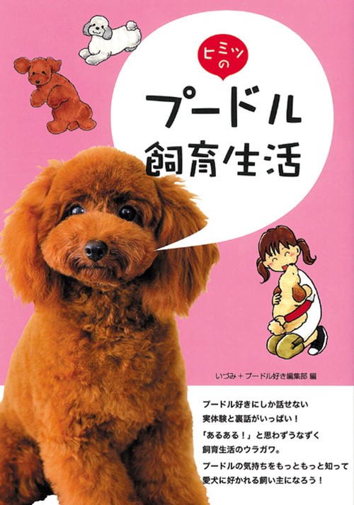 ヒミツのプードル飼育生活
