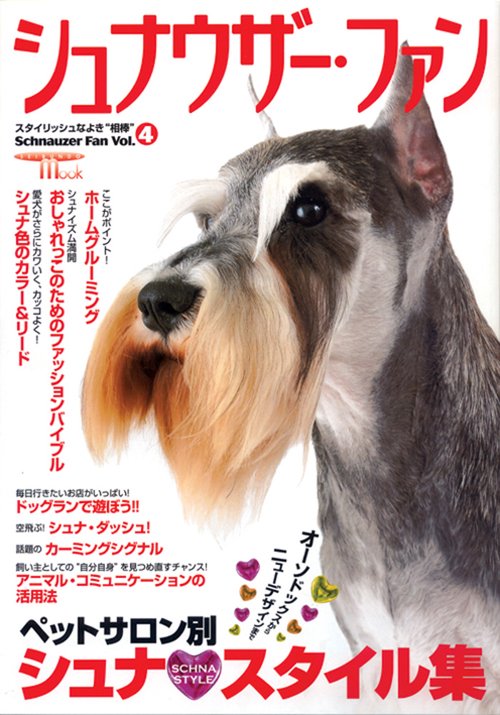 シュナウザー・ファン Vol.4