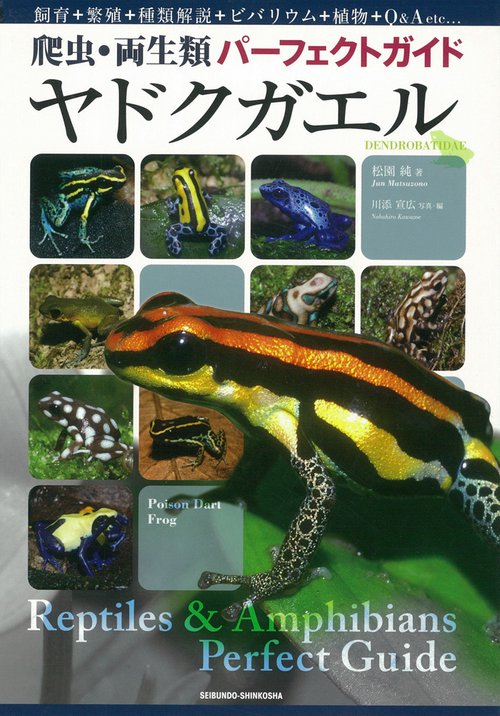 ヤドクガエル 飼育+繁殖+種類解説+ビバリウム+植物+Q&A etc…