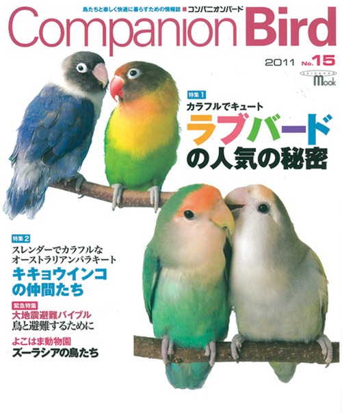 コンパニオンバード 鳥たちと楽しく快適に暮らすための情報誌 No.15(2011)
