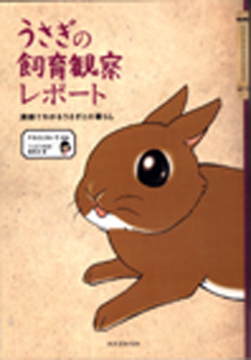 うさぎの飼育観察レポート 漫画でわかるうさぎとの暮らし