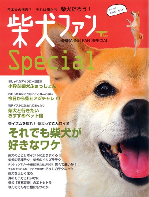 柴犬ファンspecial 日本犬の代表?それは俺たち柴犬だろう!