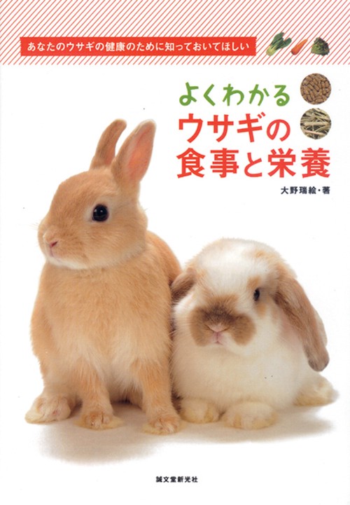 よくわかるウサギの食事と栄養 あなたのウサギの健康のために知っておいてほしい