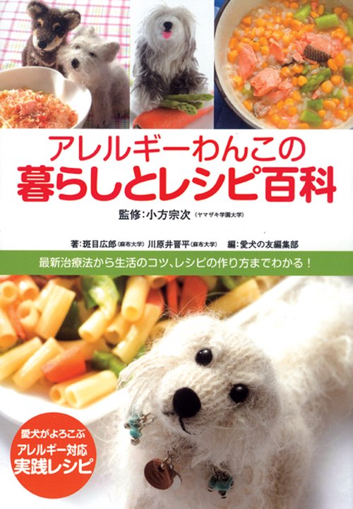 アレルギーわんこの暮らしとレシピ百科 最新治療法から生活のコツ、レシピの作り方までわかる!