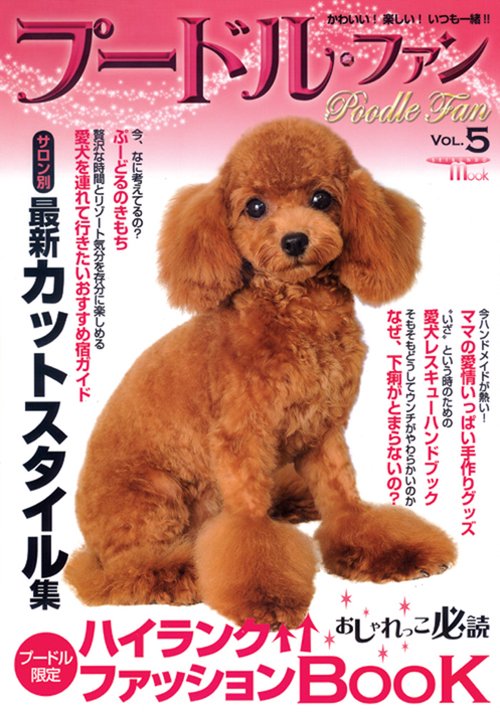 プードル・ファン Vol.5