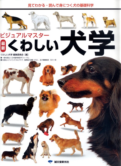 ビジュアルマスター最新くわしい犬学 見てわかる・読んで身につく犬の基礎科学
