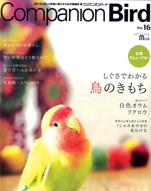 コンパニオンバード 鳥たちと楽しく快適に暮らすための情報誌 No.16