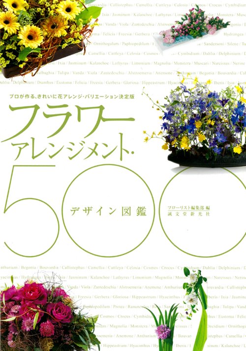 フラワーアレンジメント・デザイン図鑑500 プロが作る、きれいに花アレンジ・バリエーション決定版