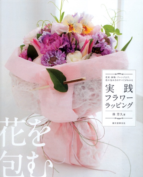 実践フラワーラッピング 花束・鉢物・アレンジまで、花の包み方のすべてがわかる