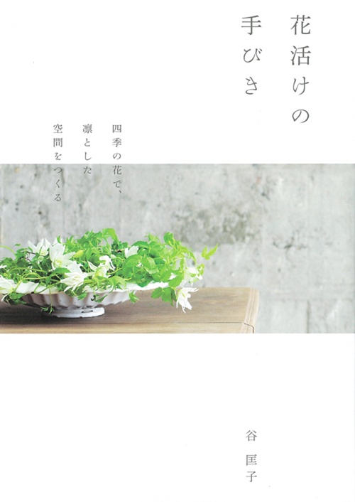花活けの手びき 四季の花で、凛とした空間をつくる