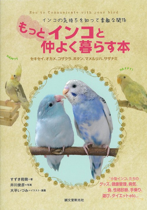 もっとインコと仲よく暮らす本 インコの気持ちを知って素敵な関係 セキセイ、オカメ、コザクラ、ボタン、マメルリハ、サザナミ
