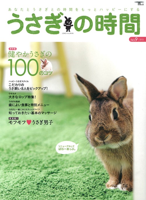 うさぎの時間 あなたとうさぎとの時間をもっとハッピーにする no.9(2012) 保存版