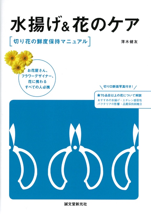 水揚げ&花のケア 切り花の鮮度保持マニュアル