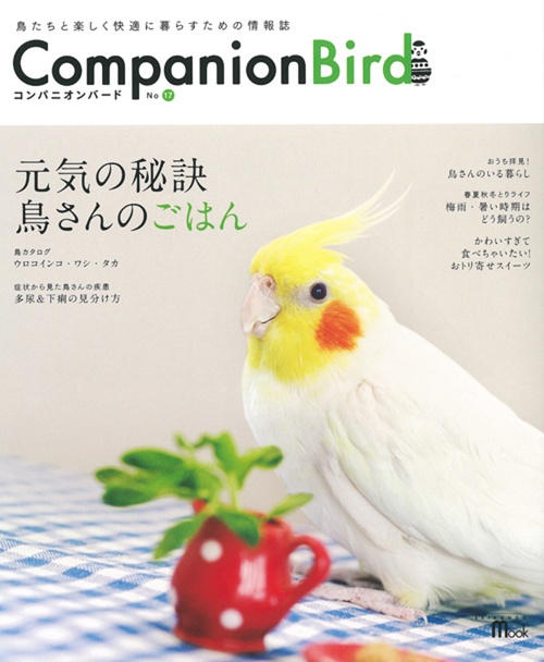 コンパニオンバード 鳥たちと楽しく快適に暮らすための情報誌 No.17