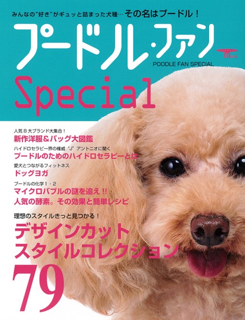プードル・ファンSpecial みんなの"好き"がギュッと詰まった犬種…その名はプードル!