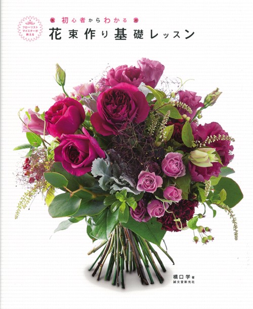 花束作り基礎レッスン 初心者からわかる フローリストマイスターが教える