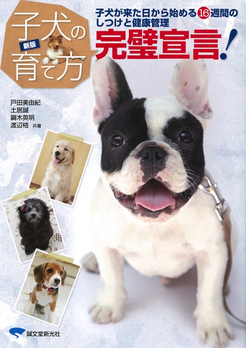 子犬の育て方完璧宣言! 子犬が来た日から始める16週間のしつけと健康管理