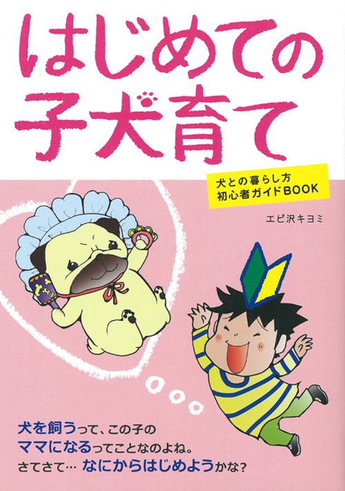 はじめての子犬育て 犬との暮らし方初心者ガイドBOOK