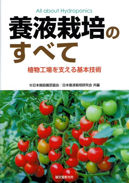 養液栽培のすべて 植物工場を支える基本技術
