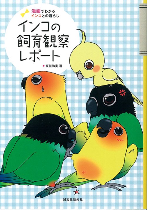 インコの飼育観察レポート 漫画でわかるインコとの暮らし