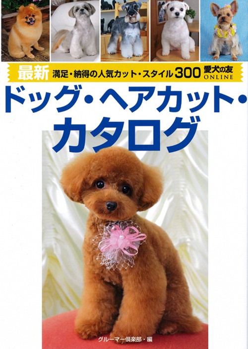 最新ドッグ・ヘアカット・カタログ 満足・納得の人気カット・スタイル300