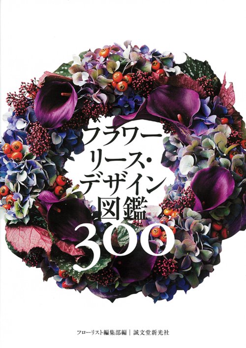 フラワーリース・デザイン図鑑300
