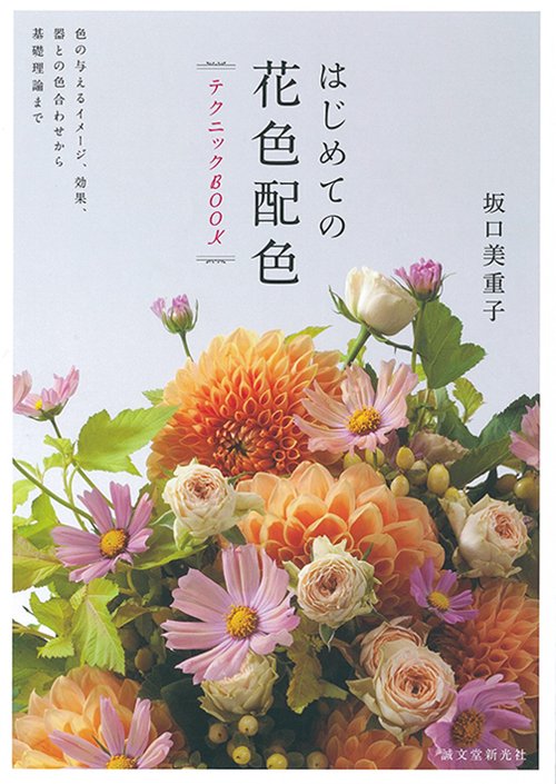 はじめての花色配色テクニックBOOK