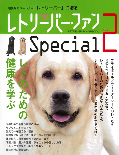 レトリーバー・ファンSpecial vol.2