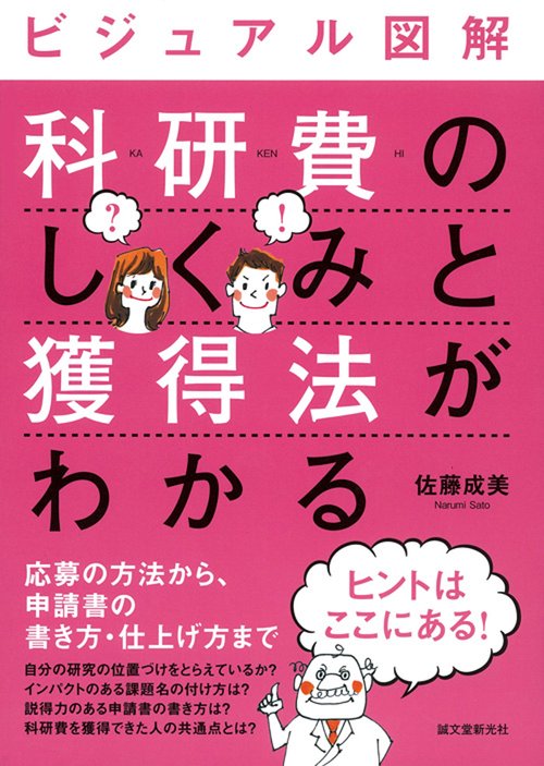 ビジュアル図解科研費のしくみと獲得法がわかる 応募の方法から、申請書の書き方・仕上げ方まで