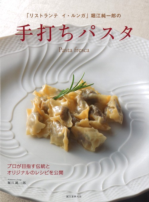「リストランテ イ・ルンガ」堀江純一郎の手打ちパスタ プロが目指す伝統とオリジナルのレシピを公開
