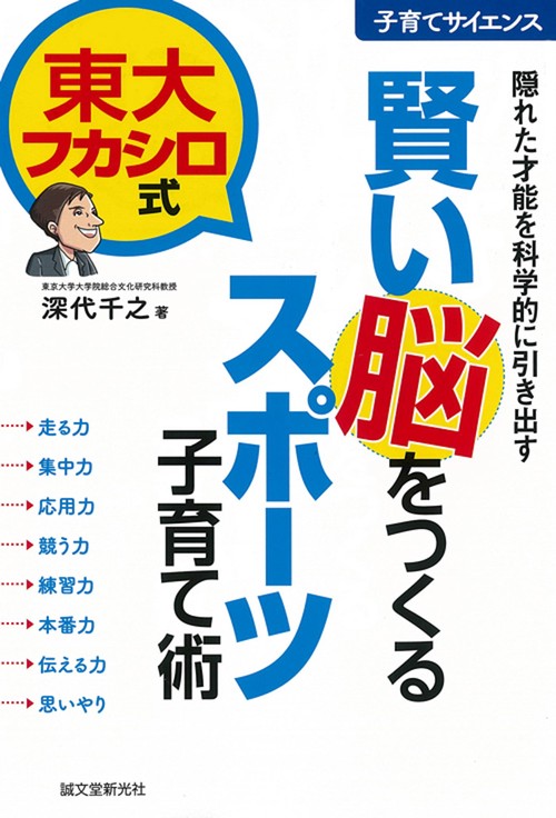 賢い脳をつくるスポーツ子育て術 隠れた才能を科学的に引き出す 東大フカシロ式