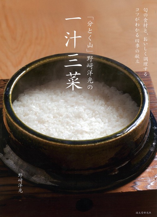 「分とく山」野崎洋光の一汁三菜 旬の食材と、おいしく調理するコツがわかる四季の献立