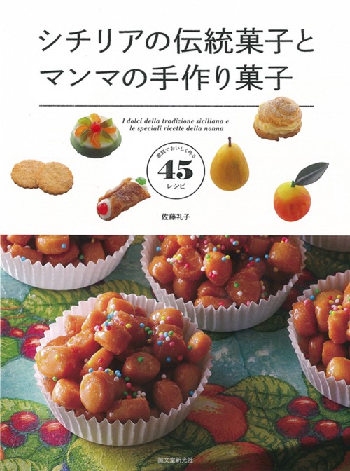 シチリアの伝統菓子とマンマの手作り菓子 家庭でおいしく作る45レシピ
