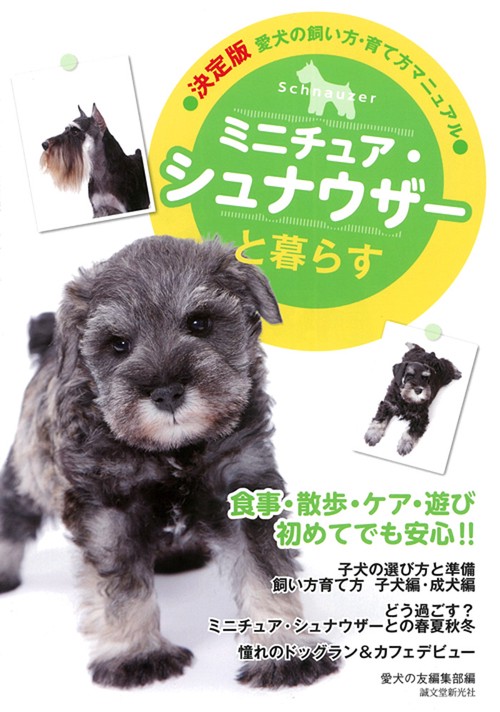 ミニチュア・シュナウザーと暮らす