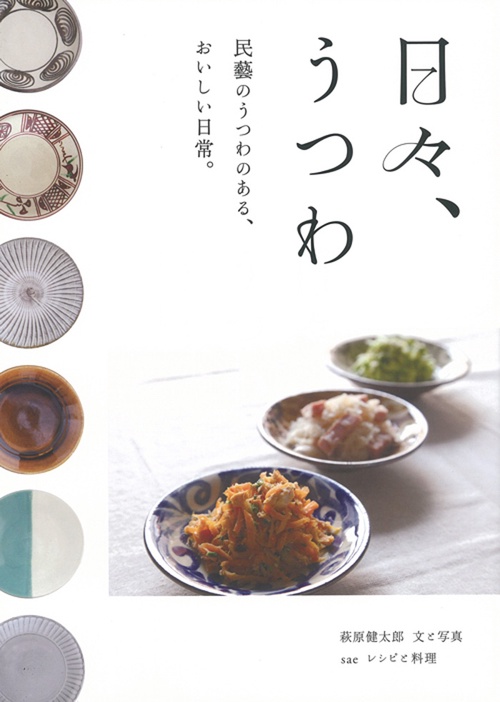 日々、うつわ 民藝のうつわのある、おいしい日常。