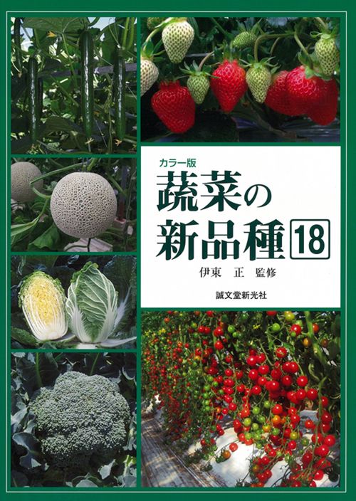 蔬菜の新品種18