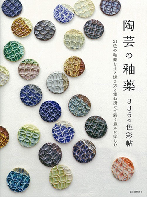 陶芸の釉薬336の色彩帖 21色の釉薬を土と焼き方と重ね掛けで彩り豊かに楽しむ