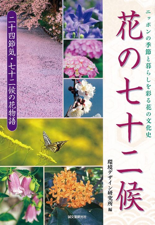 花の七十二候 ニッポンの季節と暮らしを彩る花の文化史