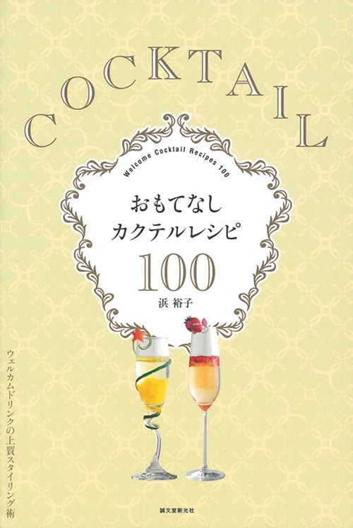 おもてなしカクテルレシピ100 ウェルカムドリンクの上質スタイリング術