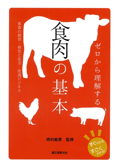 ゼロから理解する食肉の基本 家畜の飼育・病気と安全・流通ビジネス