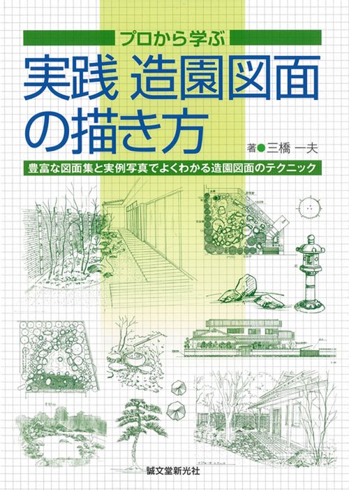 プロから学ぶ実践造園図面の描き方 豊富な図面集と実例写真でよくわかる造園図面のテクニック