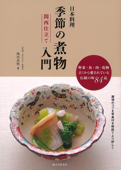 日本料理季節の煮物入門関西仕立て 野菜・魚・肉・乾物古くから愛されている伝統の味84品