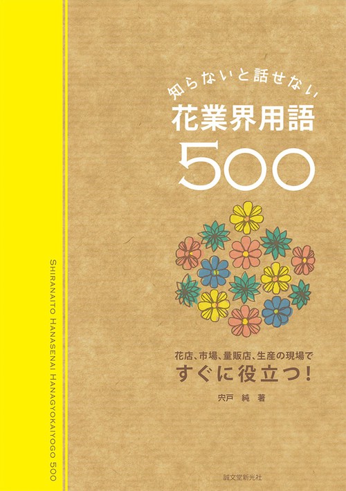 知らないと話せない花業界用語500 花店、市場、量販店、生産の現場ですぐに役立つ!